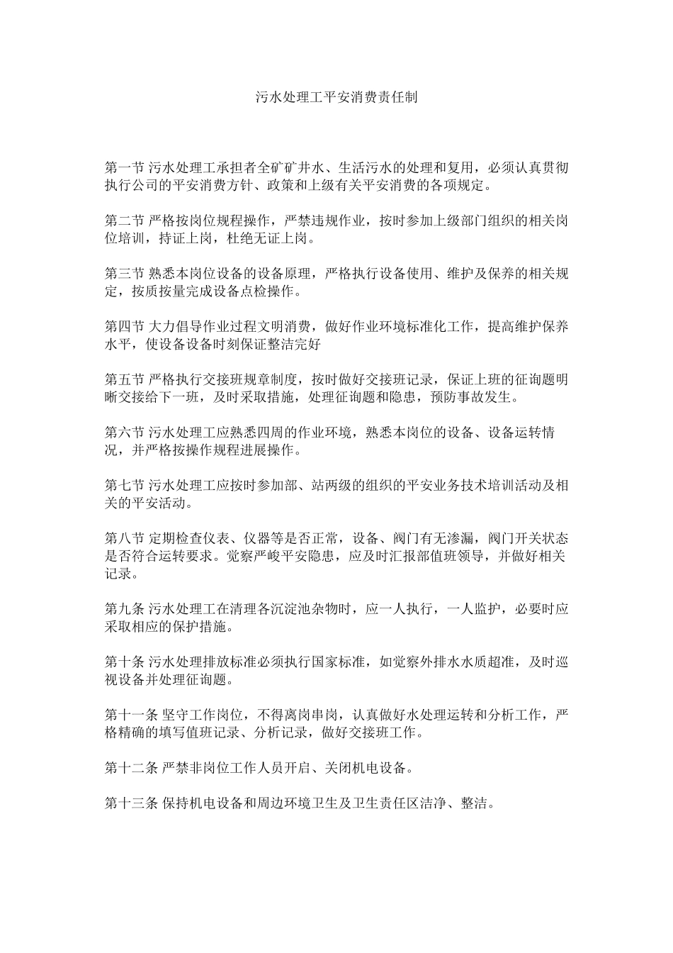 2023年污水处理工安全生产责任制范文.docx_第1页