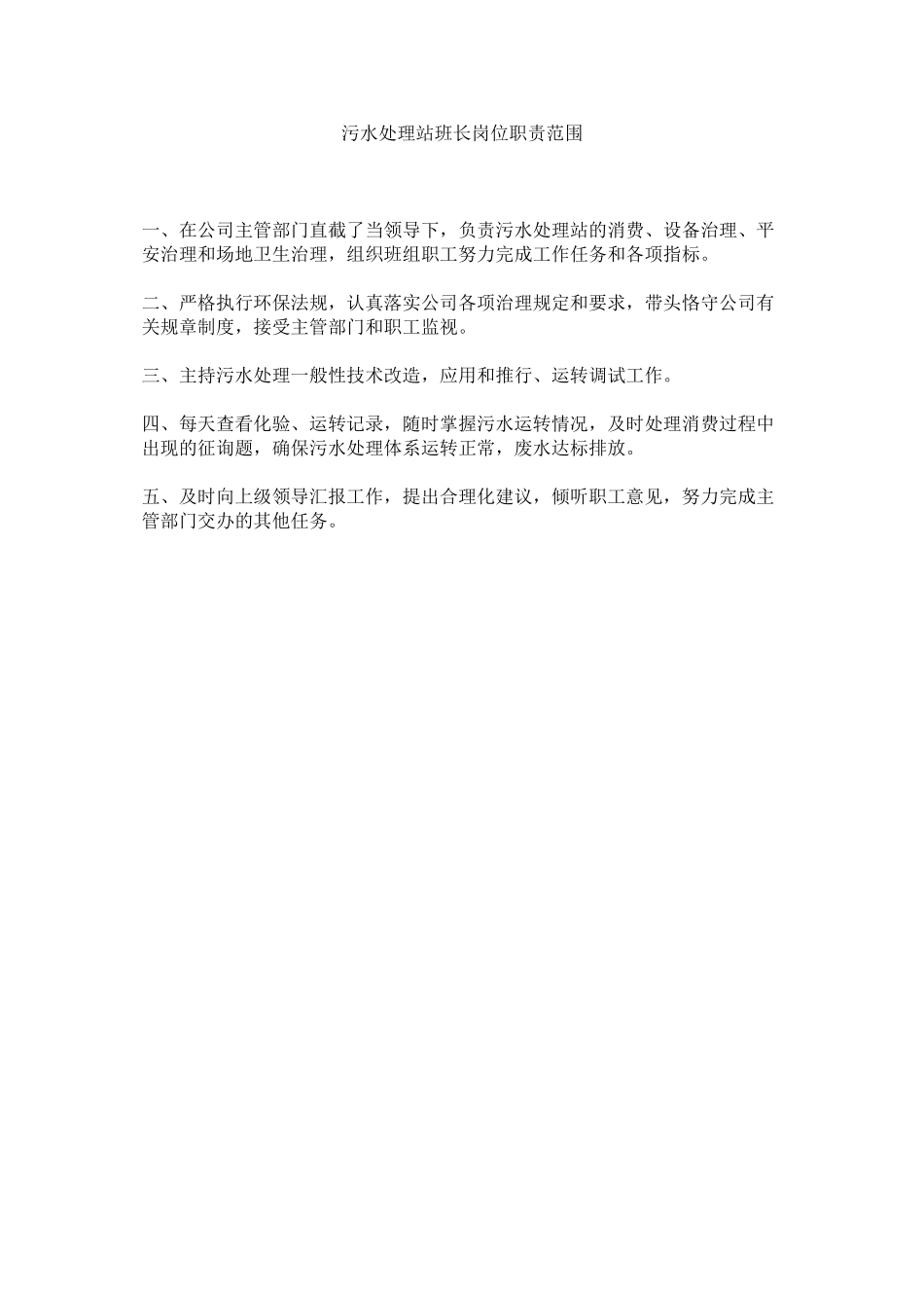 2023年污水处理站班长岗位职责范围范文.docx_第1页