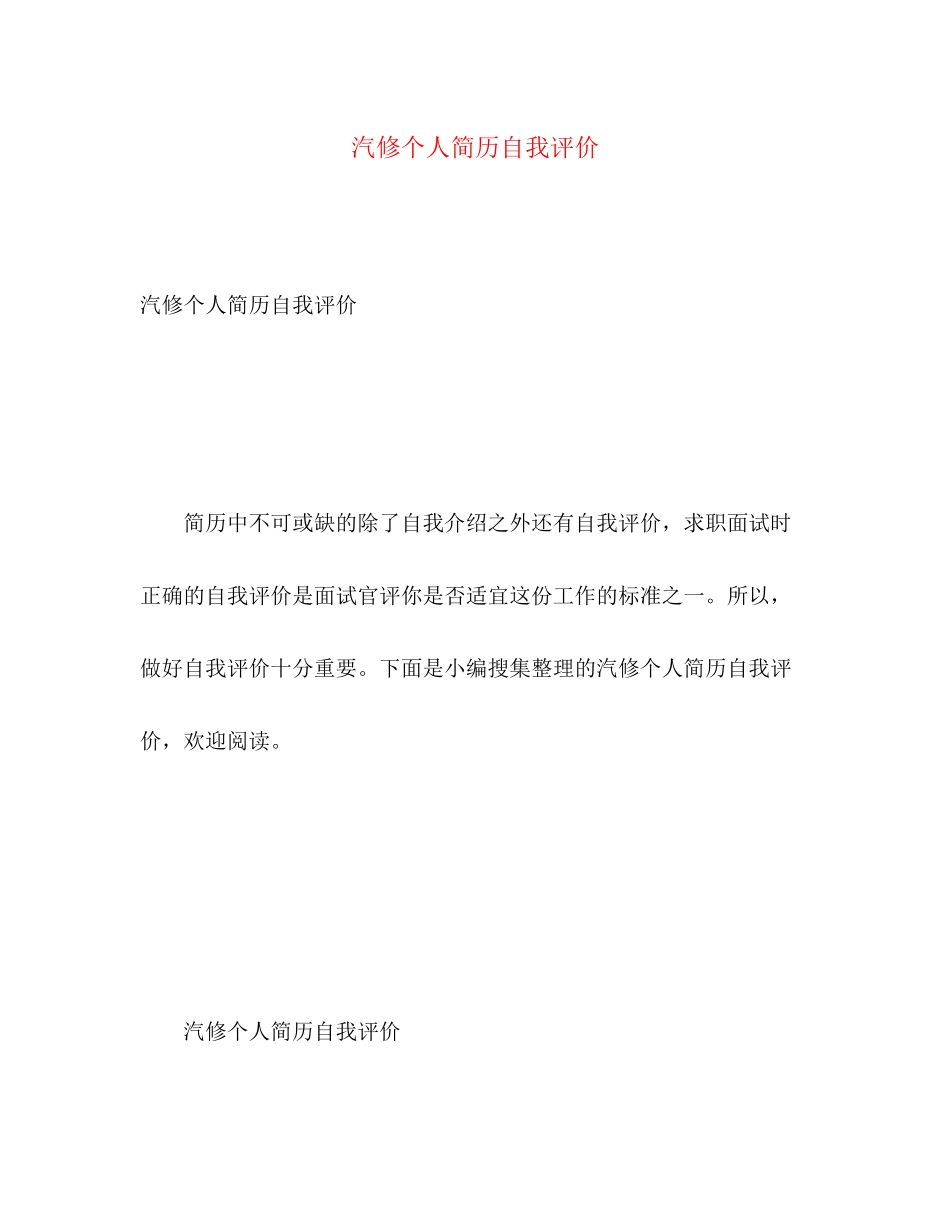 2023年汽修个人简历自我评价范文.docx_第1页