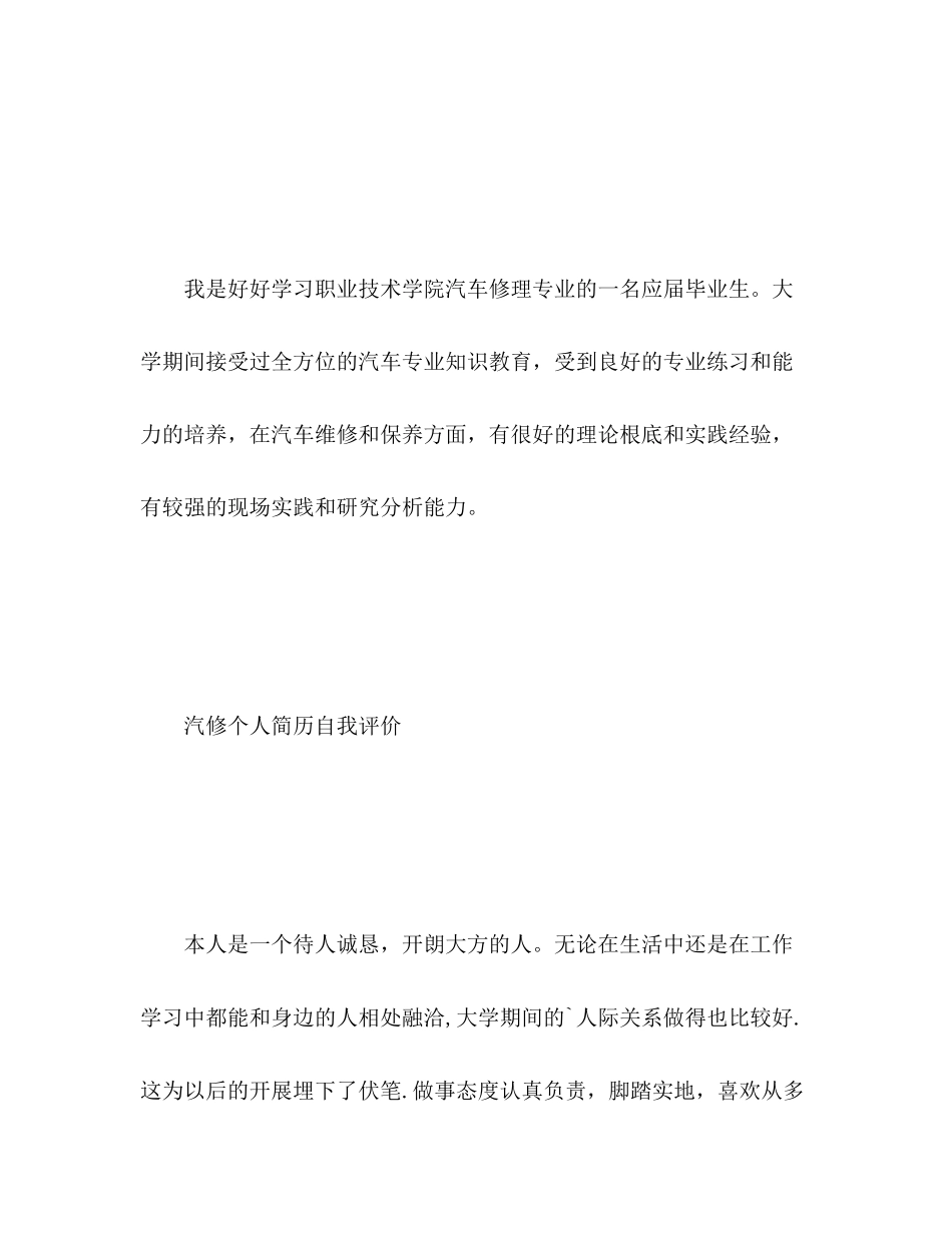 2023年汽修个人简历自我评价范文.docx_第2页