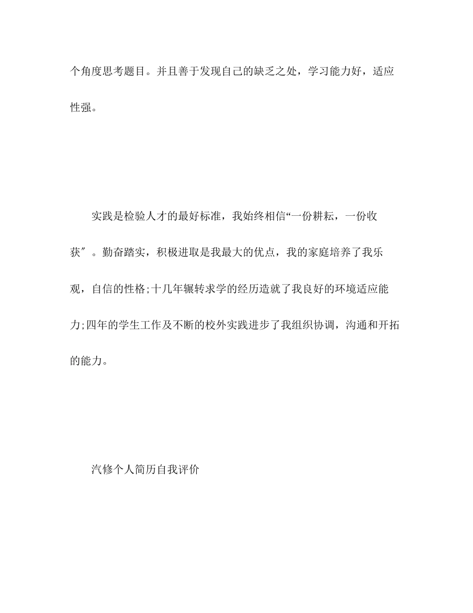 2023年汽修个人简历自我评价范文.docx_第3页
