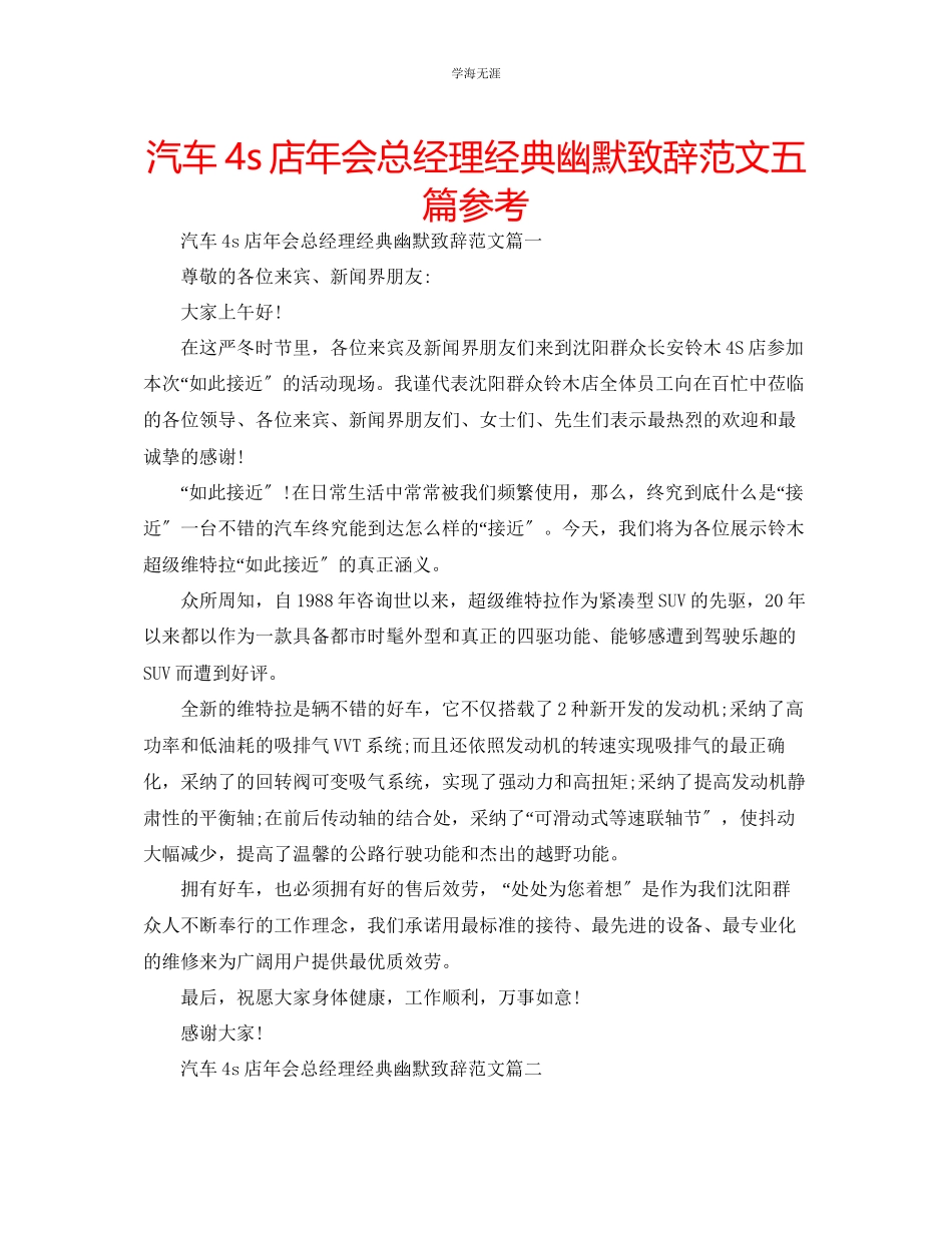 2023年汽车4s店会总经理经典幽默致辞范文五篇.docx_第1页