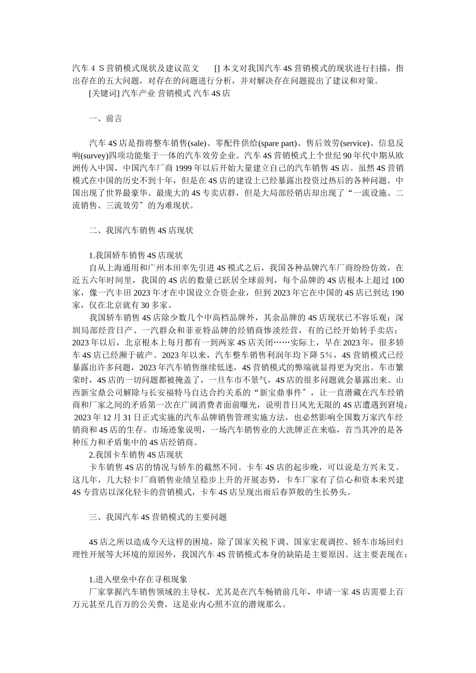 2023年汽车4S营销模式现状及建议范文.doc_第1页