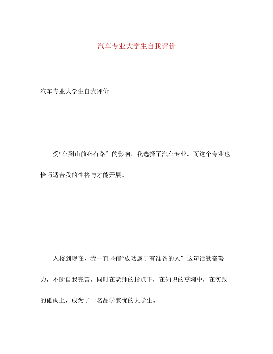 2023年汽车专业大学生自我评价范文.docx_第1页