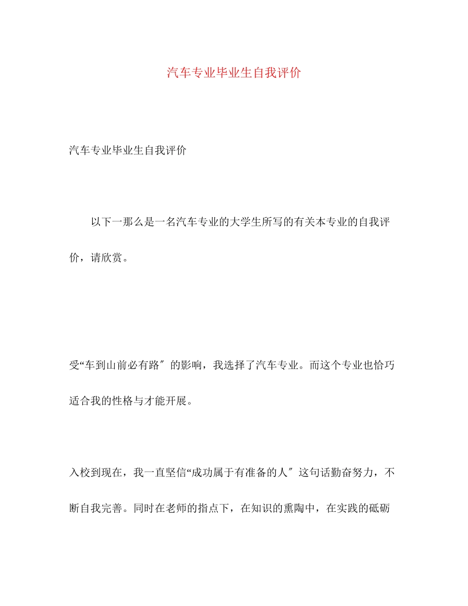 2023年汽车专业毕业生自我评价范文.docx_第1页
