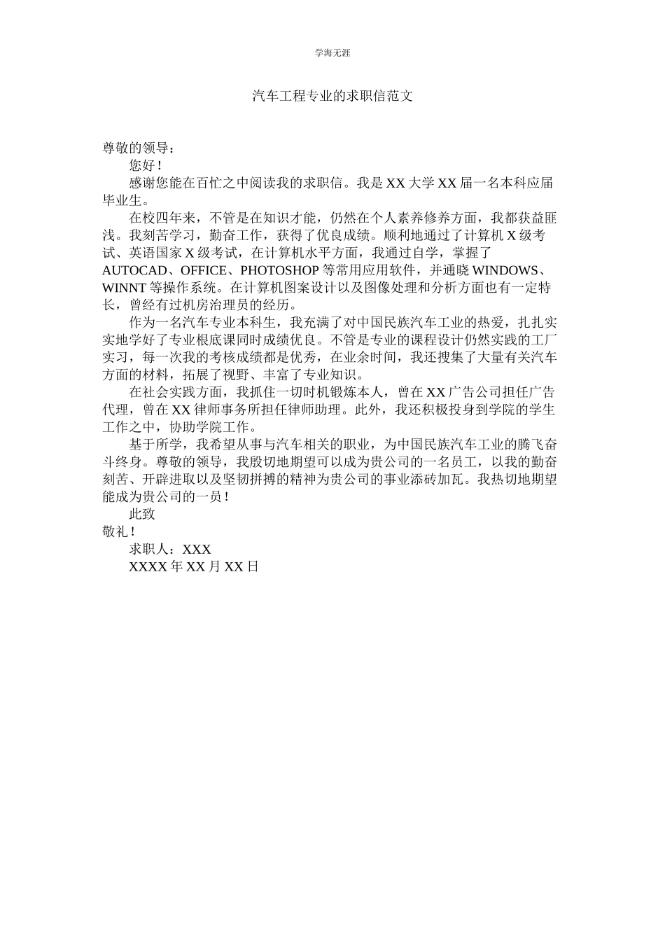 2023年汽车工程专业的求职信范文.docx_第1页