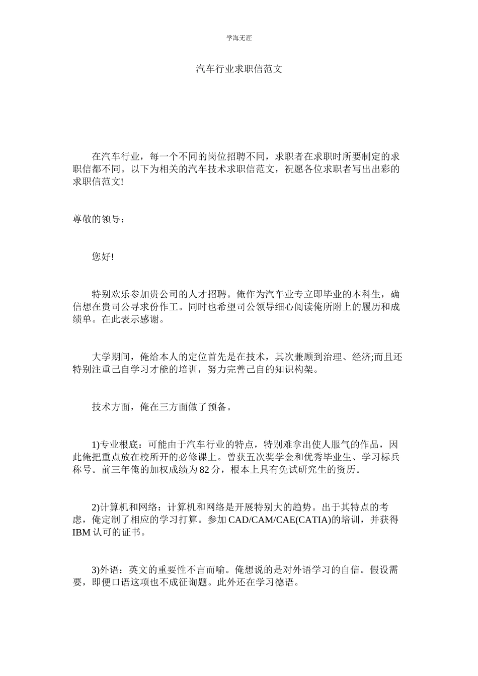 2023年汽车行业求职信范文.docx_第1页