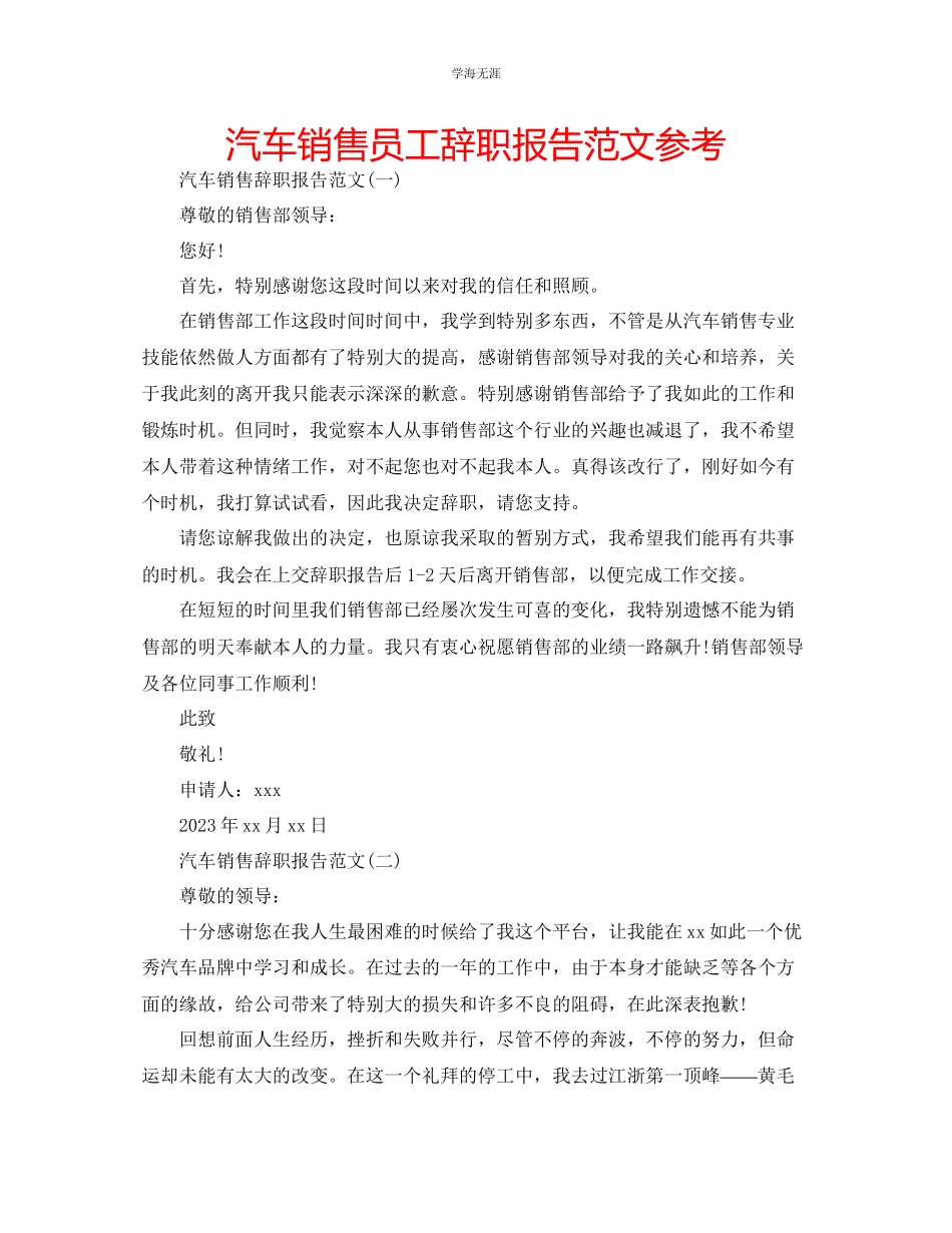 2023年汽车销售员工辞职报告范文.docx_第1页