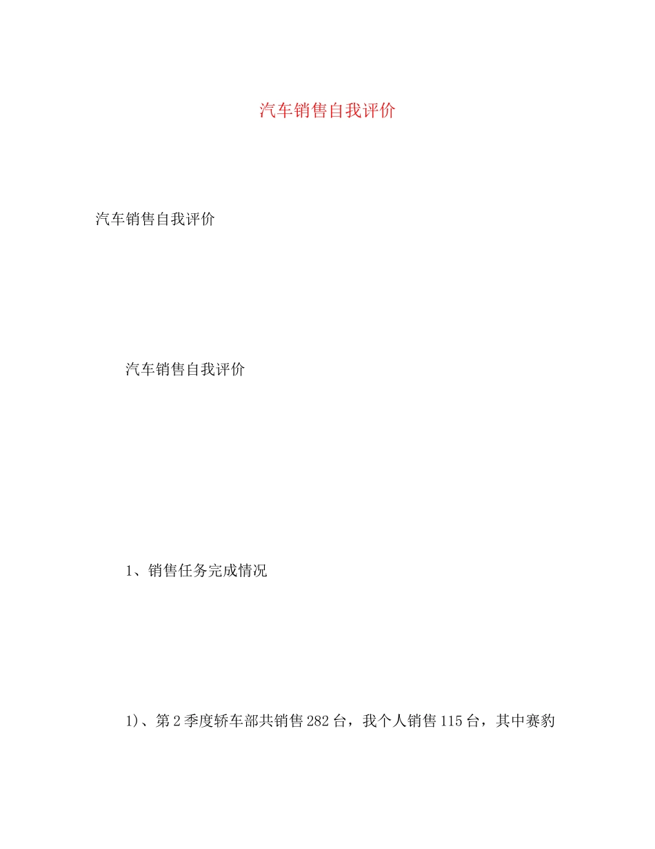 2023年汽车销售自我评价2范文.docx_第1页