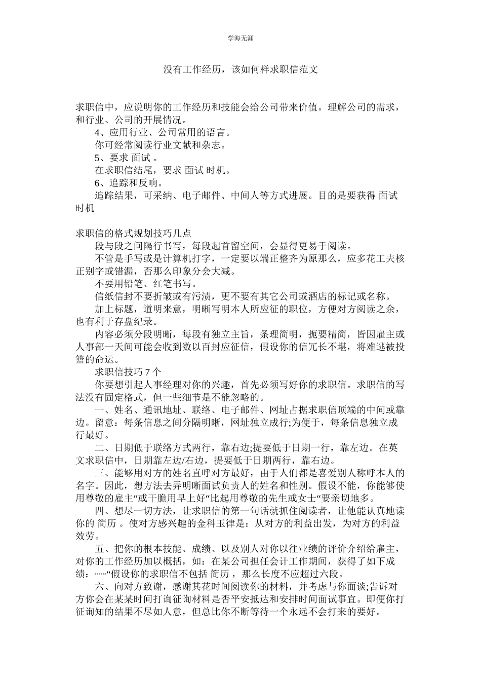 2023年没有工作经验该怎样求职信范文.docx_第1页