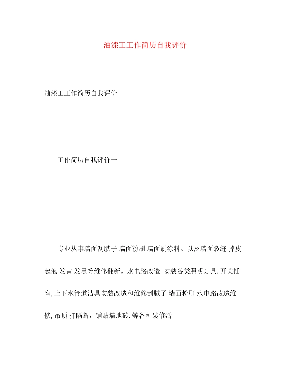 2023年油漆工工作简历自我评价范文.docx_第1页