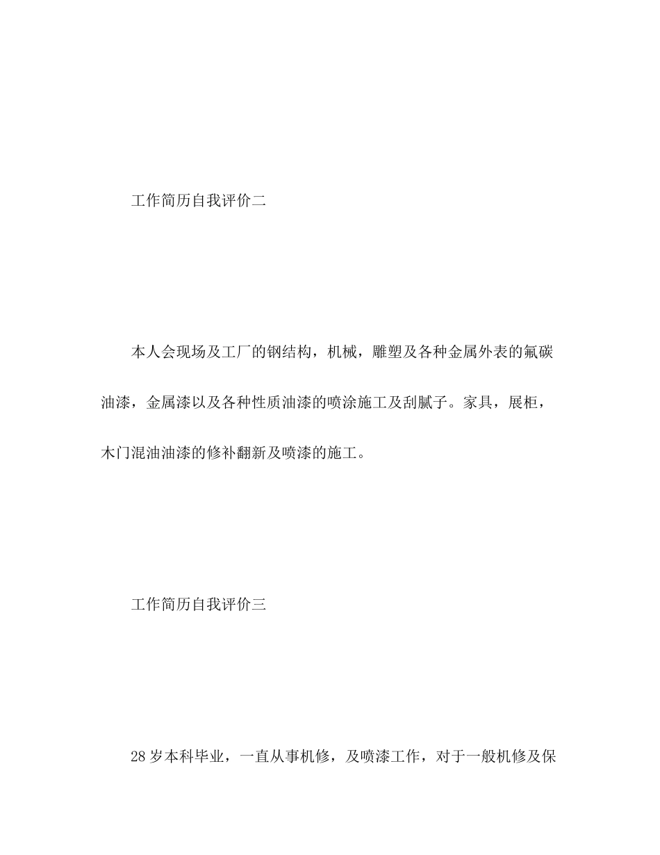 2023年油漆工工作简历自我评价范文.docx_第2页