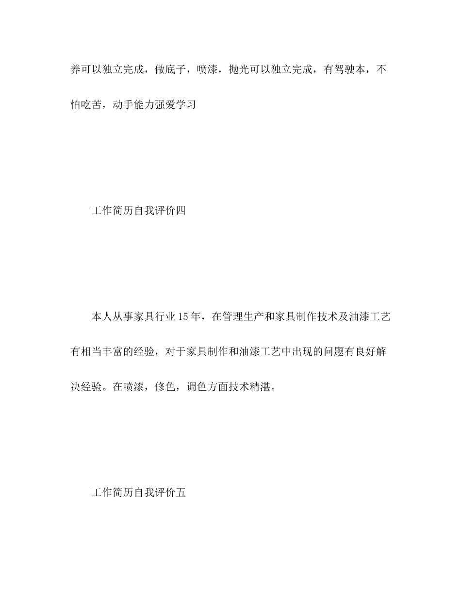 2023年油漆工工作简历自我评价范文.docx_第3页