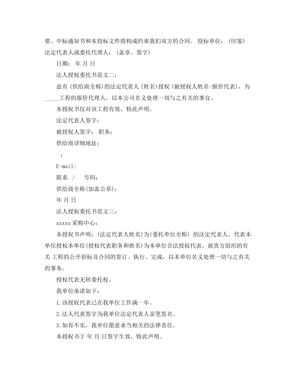 2023年法人授权委托书范文4篇.docx_第2页