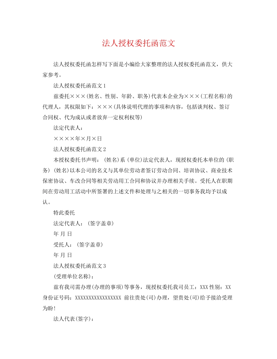 2023年法人授权委托函范文.docx_第1页
