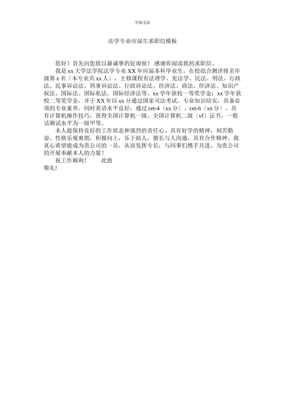 2023年法学专业应届生求职信模板范文.docx_第1页