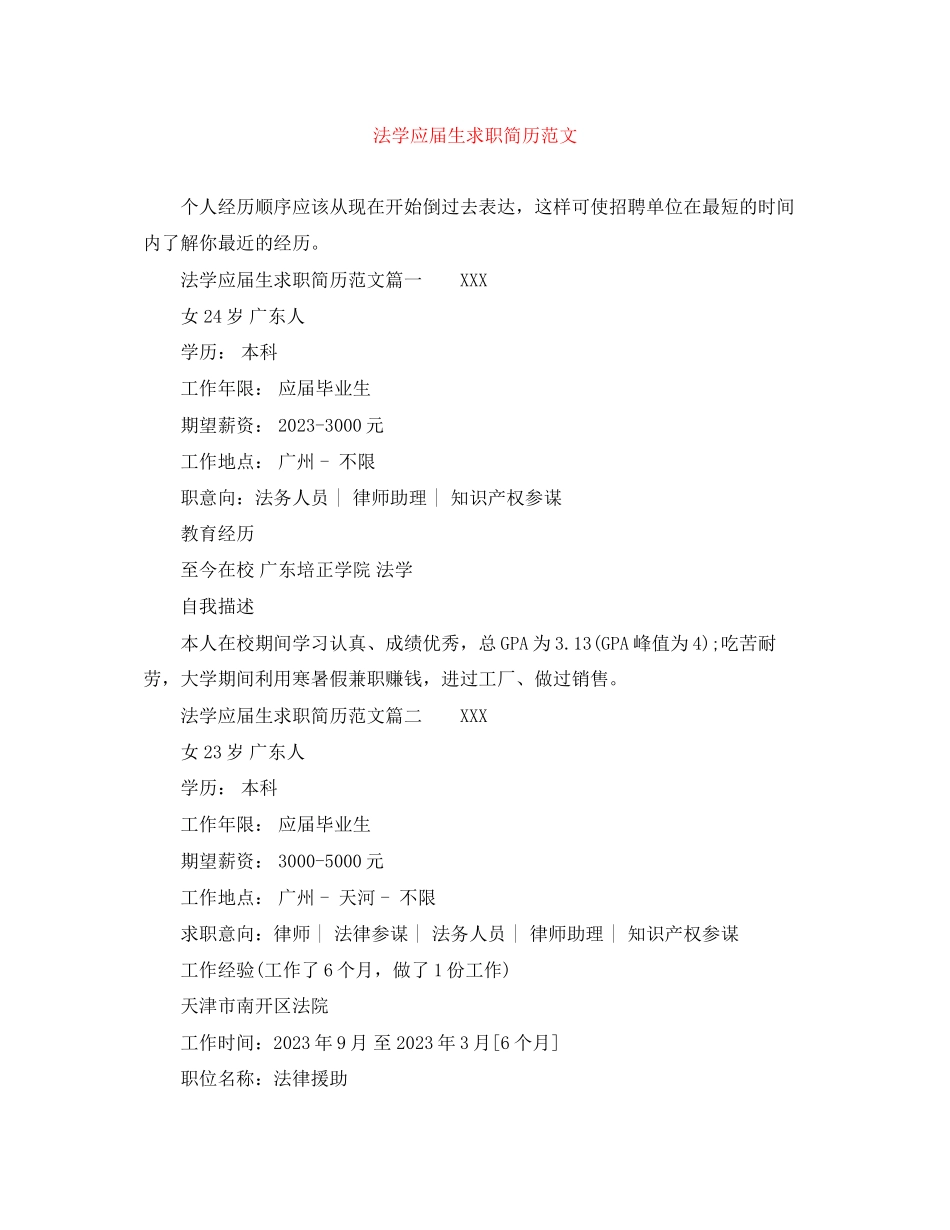 2023年法学应届生求职简历范文.docx_第1页