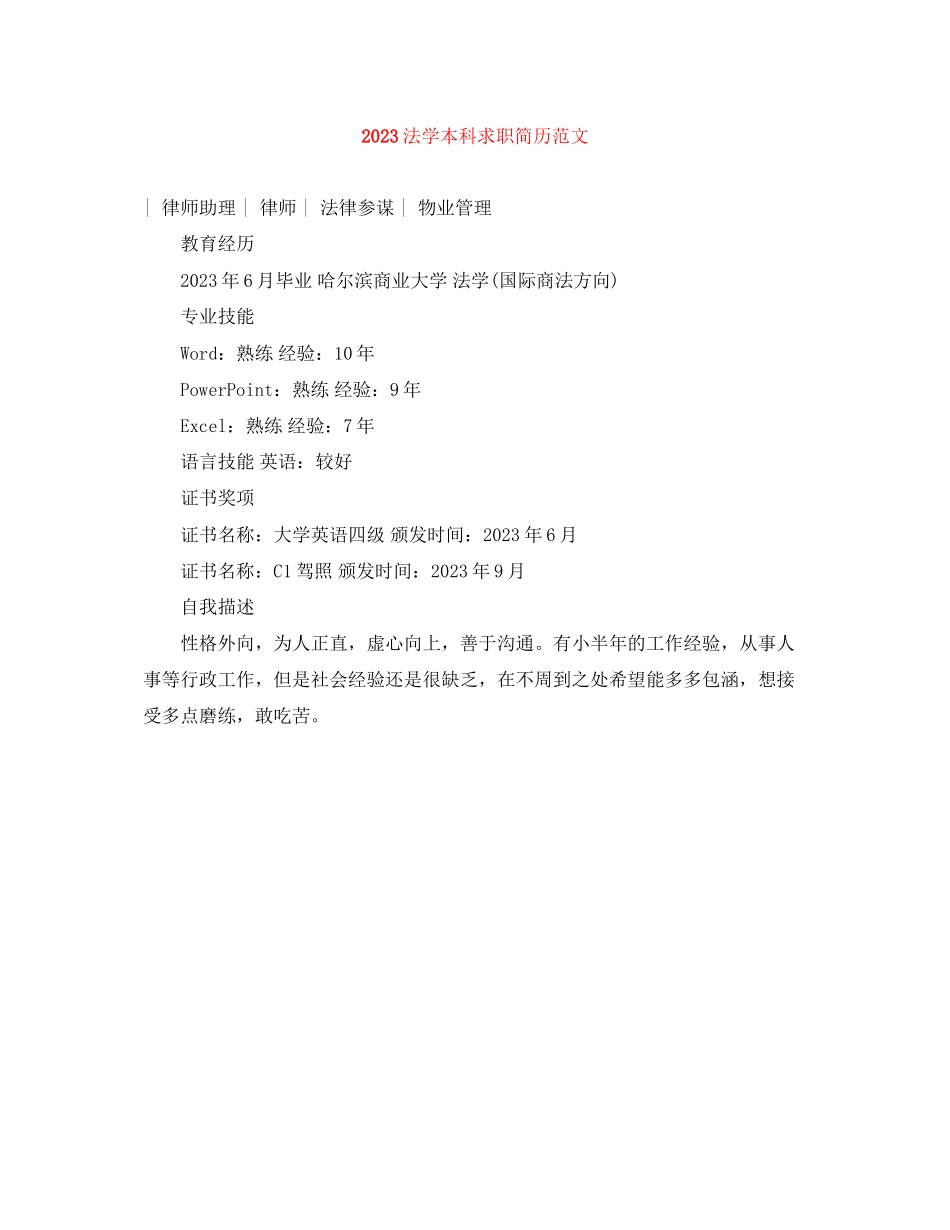 2023年法学本科求职简历范文.docx_第1页