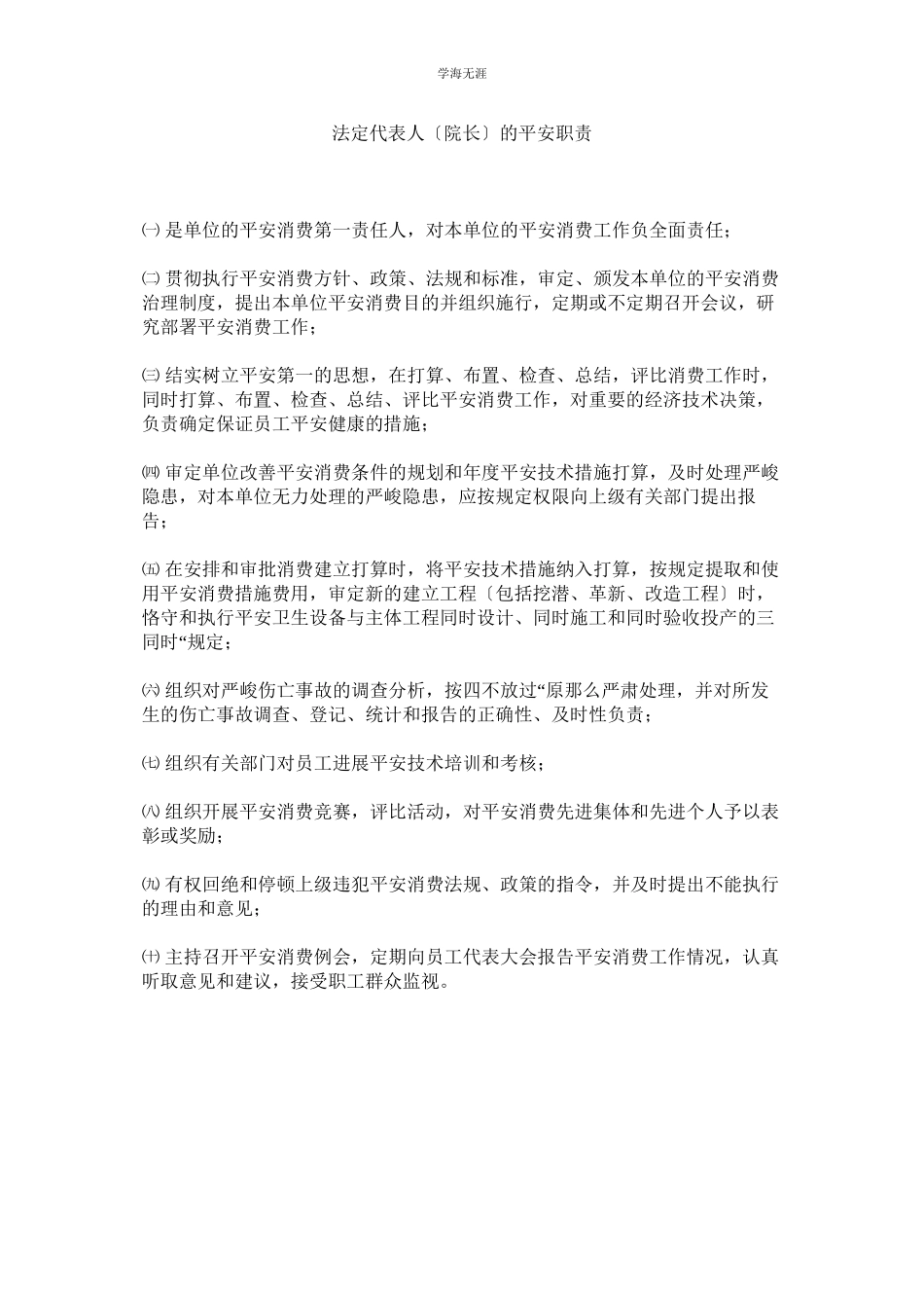 2023年法定代表人院长的安全职责范文.docx_第1页