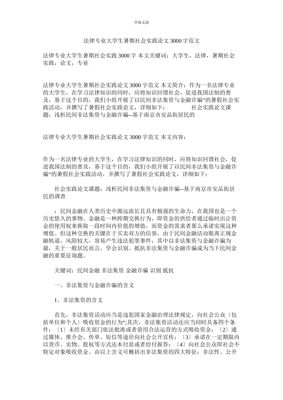 2023年法律专业大学生暑期社会实践论文3000字范文.docx_第1页