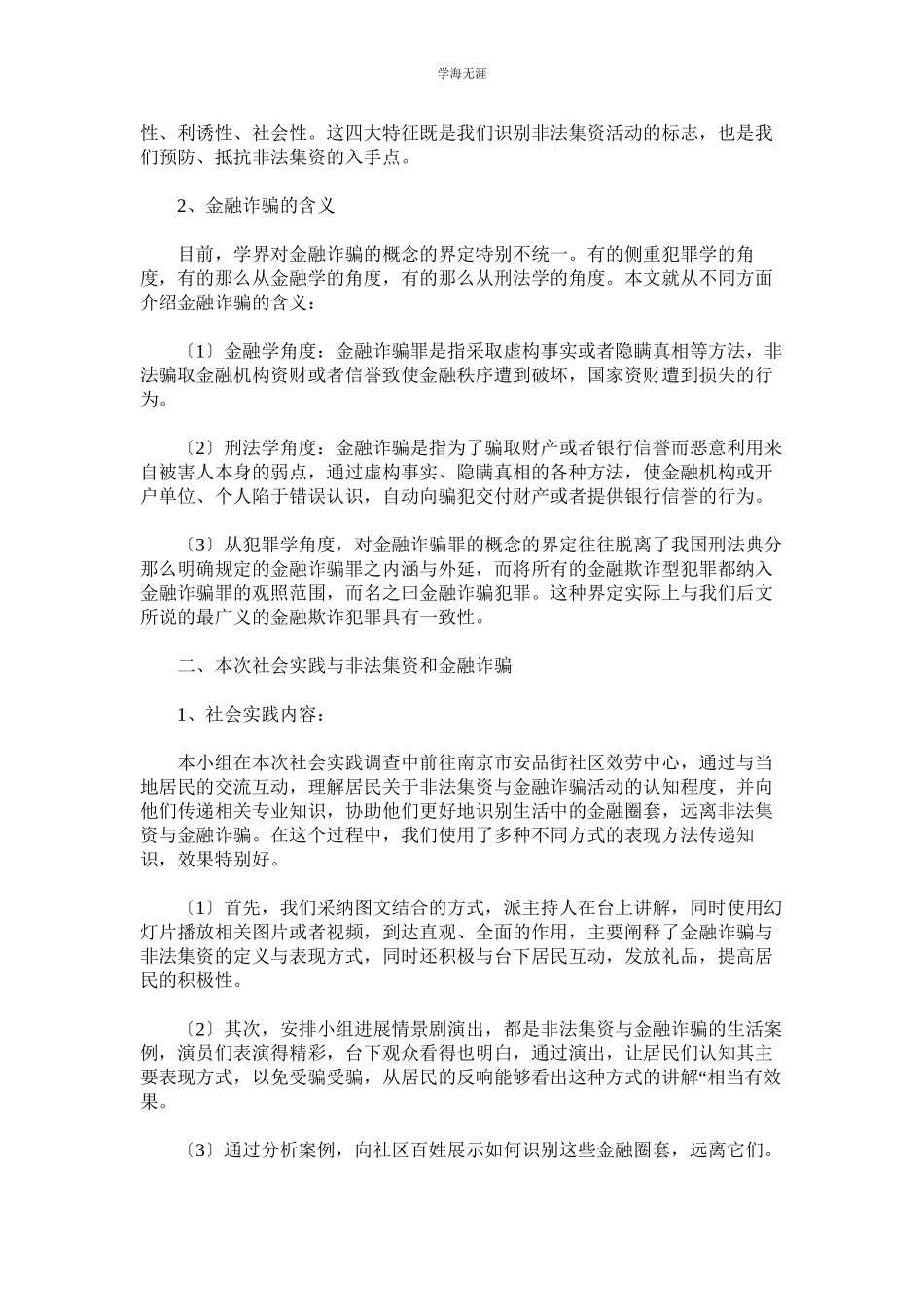 2023年法律专业大学生暑期社会实践论文3000字范文.docx_第2页
