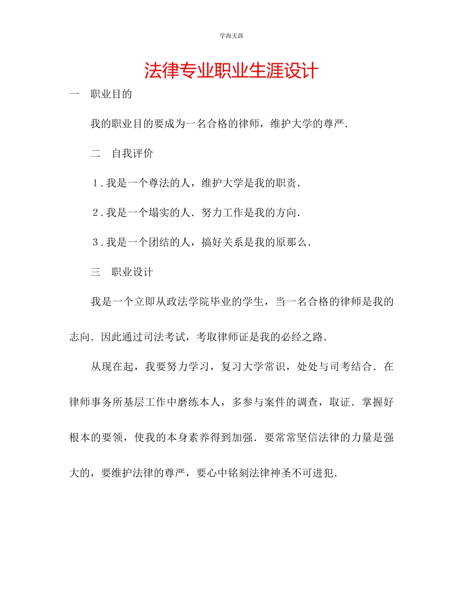 2023年法律专业职业生涯设计范文.docx_第1页