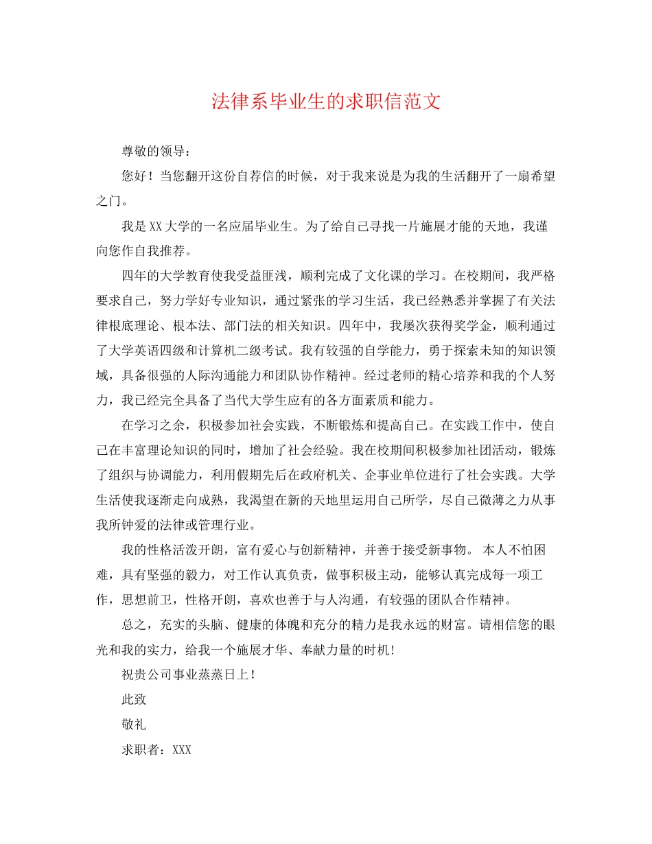 2023年法律系毕业生的求职信范文.docx_第1页
