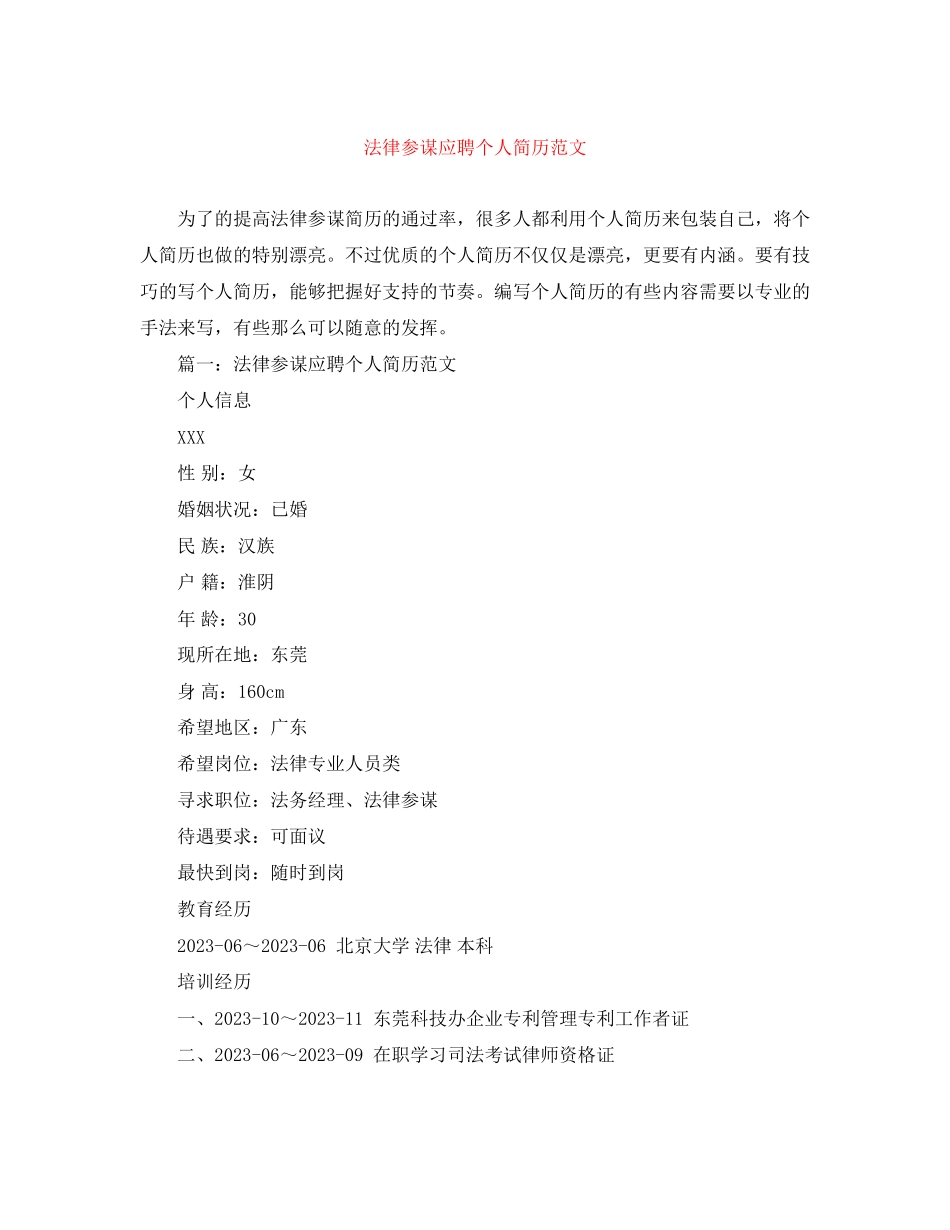 2023年法律顾问应聘个人简历范文.docx_第1页