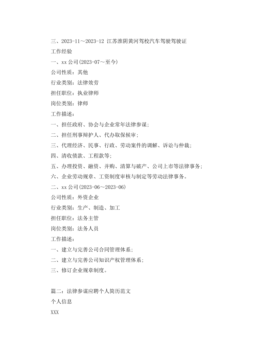 2023年法律顾问应聘个人简历范文.docx_第2页