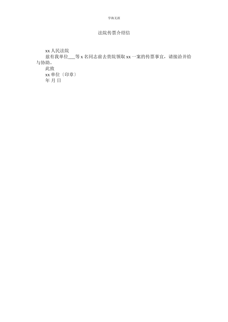2023年法院传票介绍信范文.docx_第1页