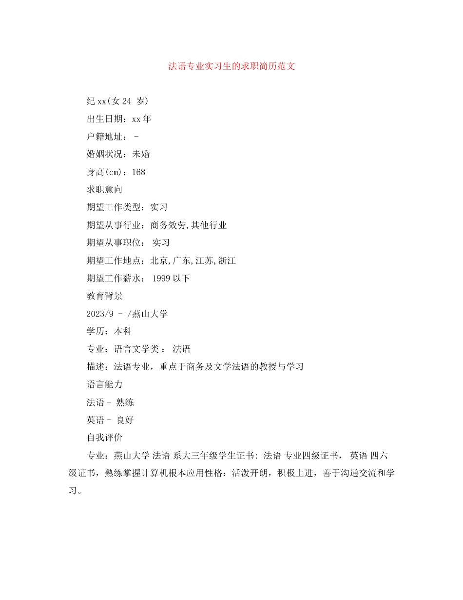 2023年法语专业实习生的求职简历范文.docx_第1页