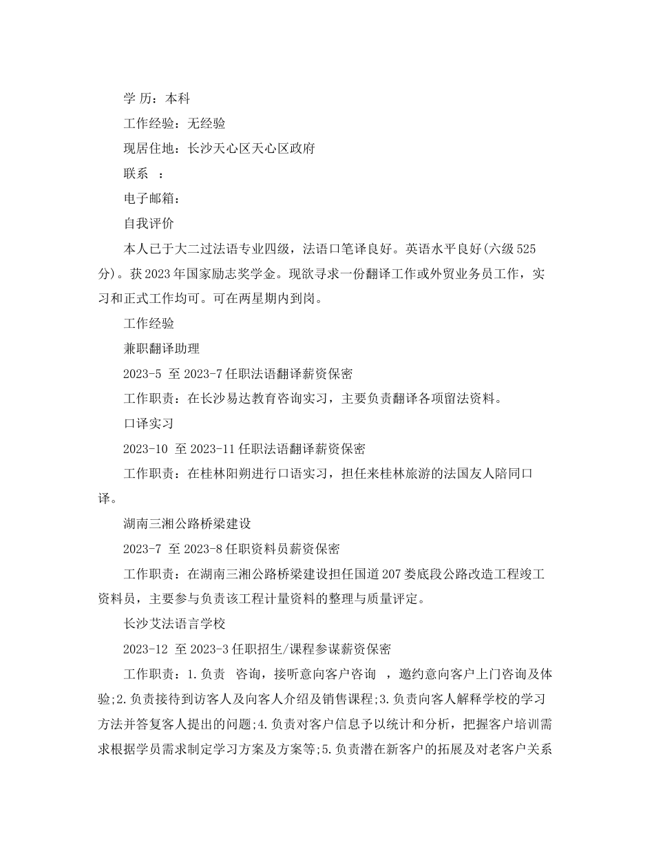 2023年法语专业个人简历范文.docx_第2页