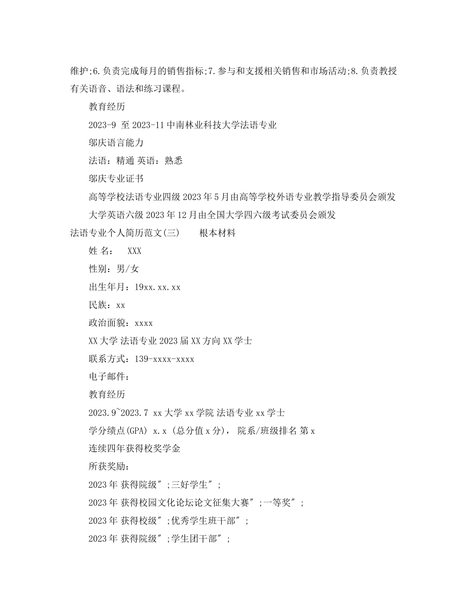 2023年法语专业个人简历范文.docx_第3页