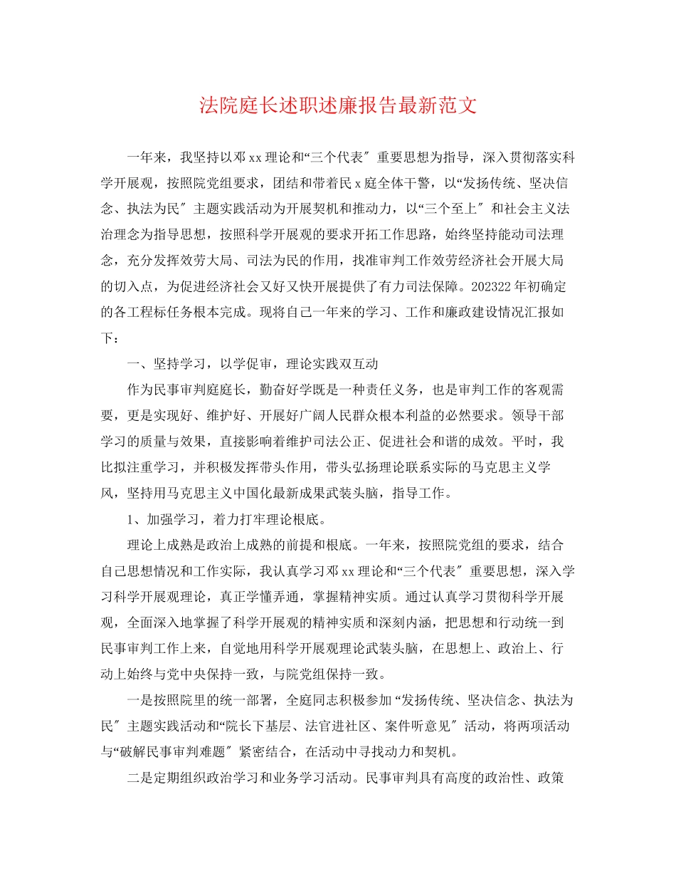 2023年法院庭长述职述廉报告范文.docx_第1页