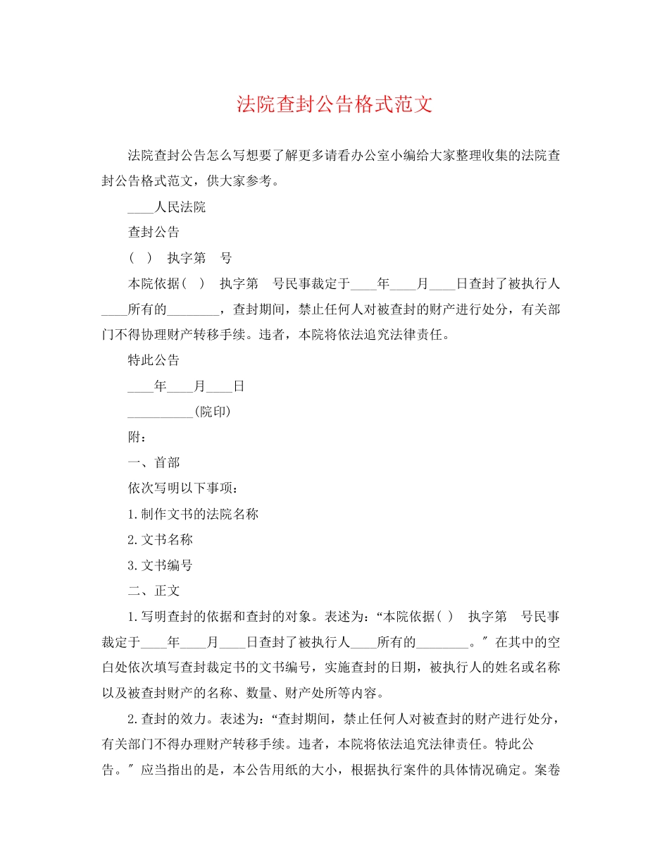 2023年法院查封公告格式范文.docx_第1页