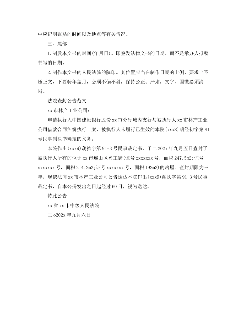 2023年法院查封公告格式范文.docx_第2页