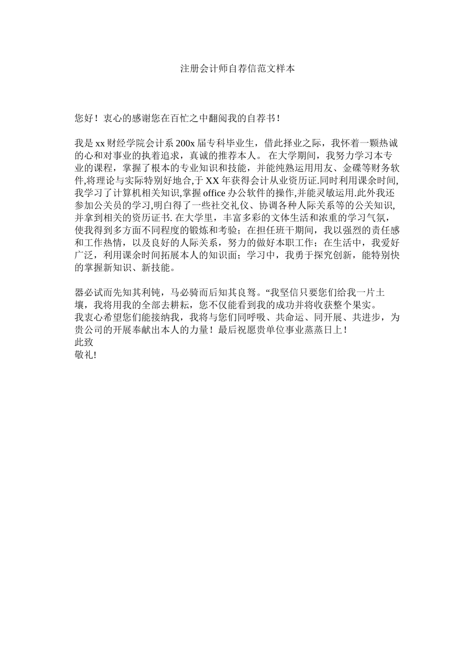 2023年注册会ۥ计师自荐信范文样本.docx_第1页