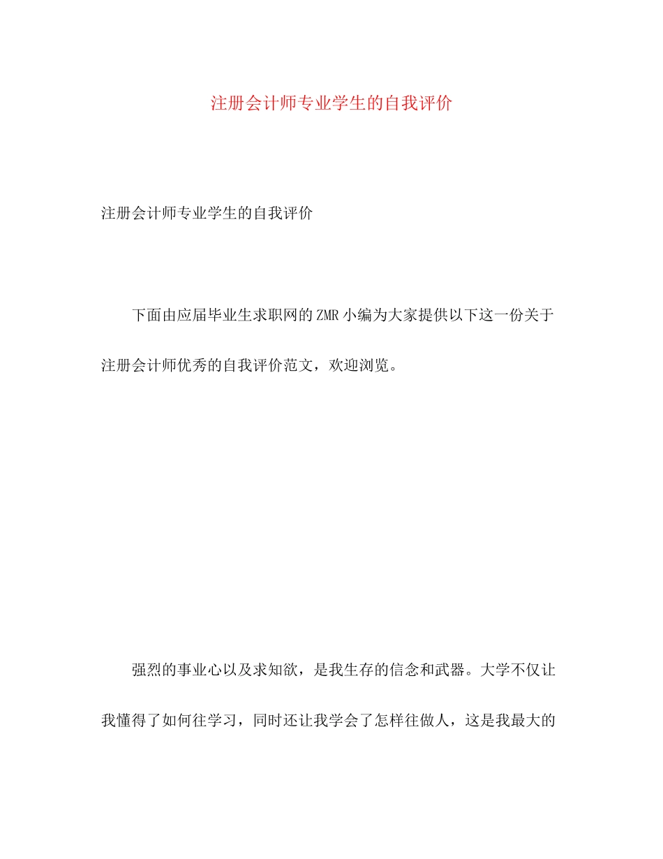 2023年注册会计师专业学生的自我评价范文.docx_第1页