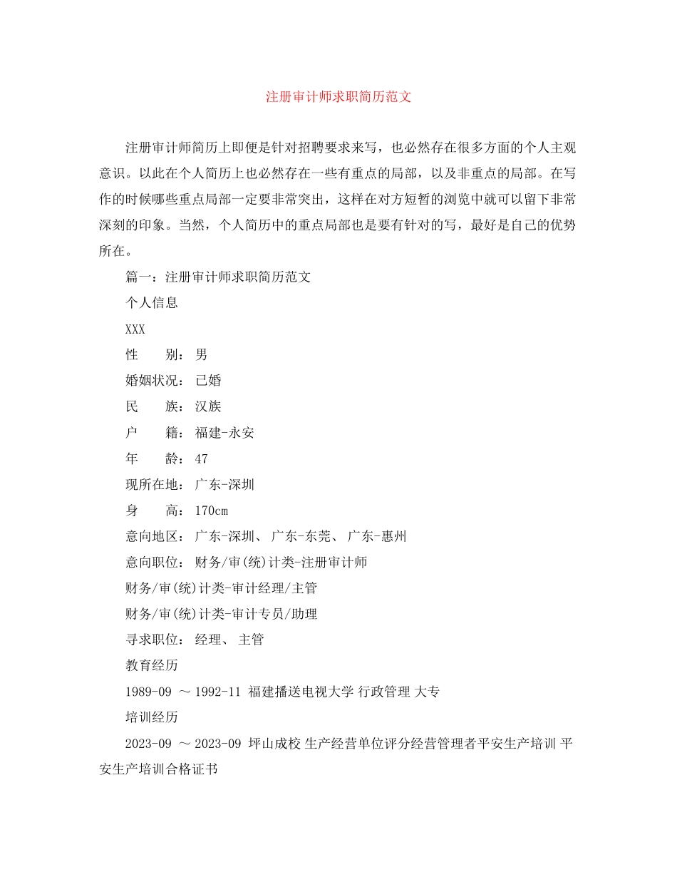 2023年注册审计师求职简历范文.docx_第1页