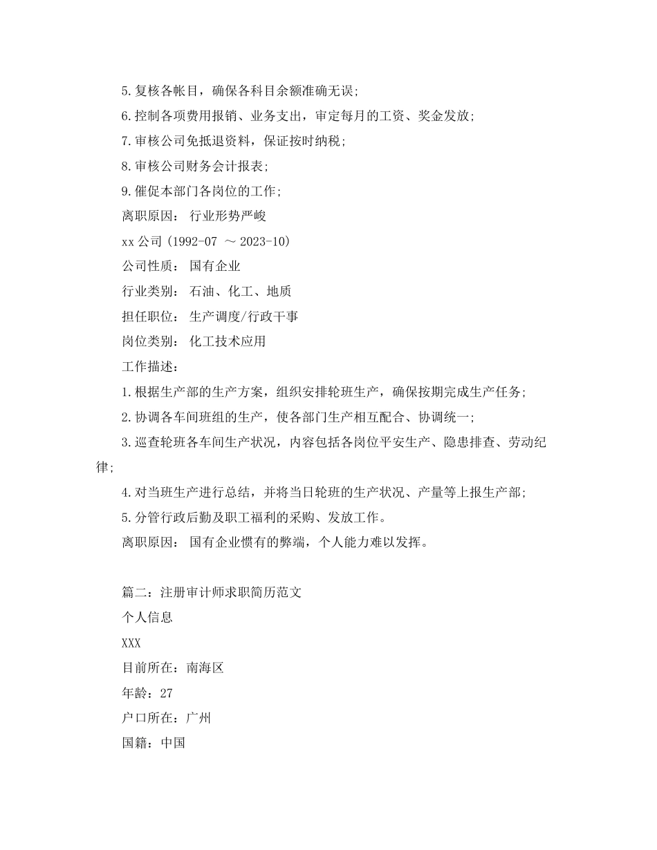 2023年注册审计师求职简历范文.docx_第3页