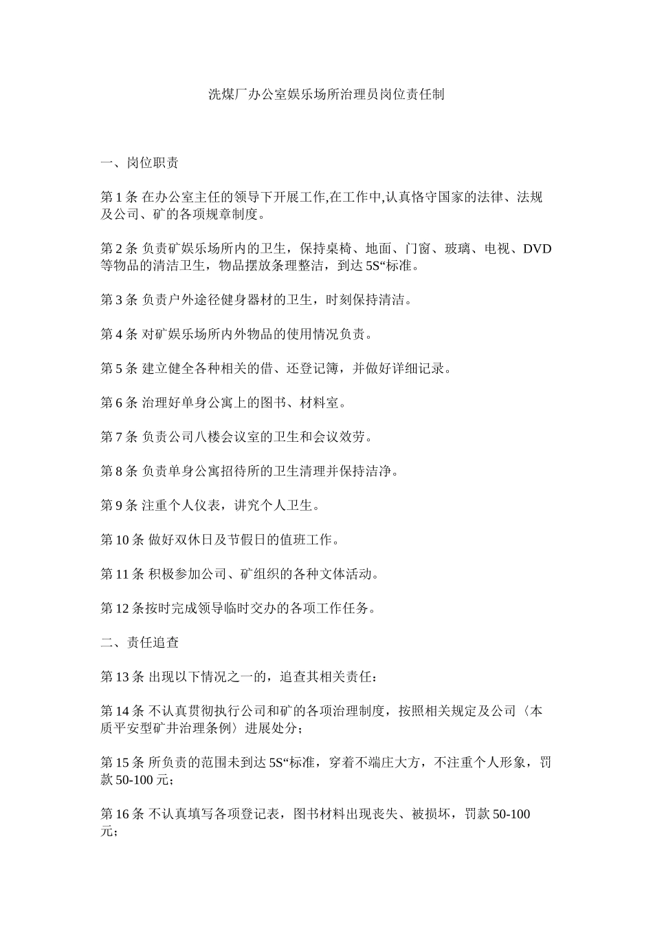 2023年洗煤厂办公室娱乐场所管理员岗位责任制范文.docx_第1页