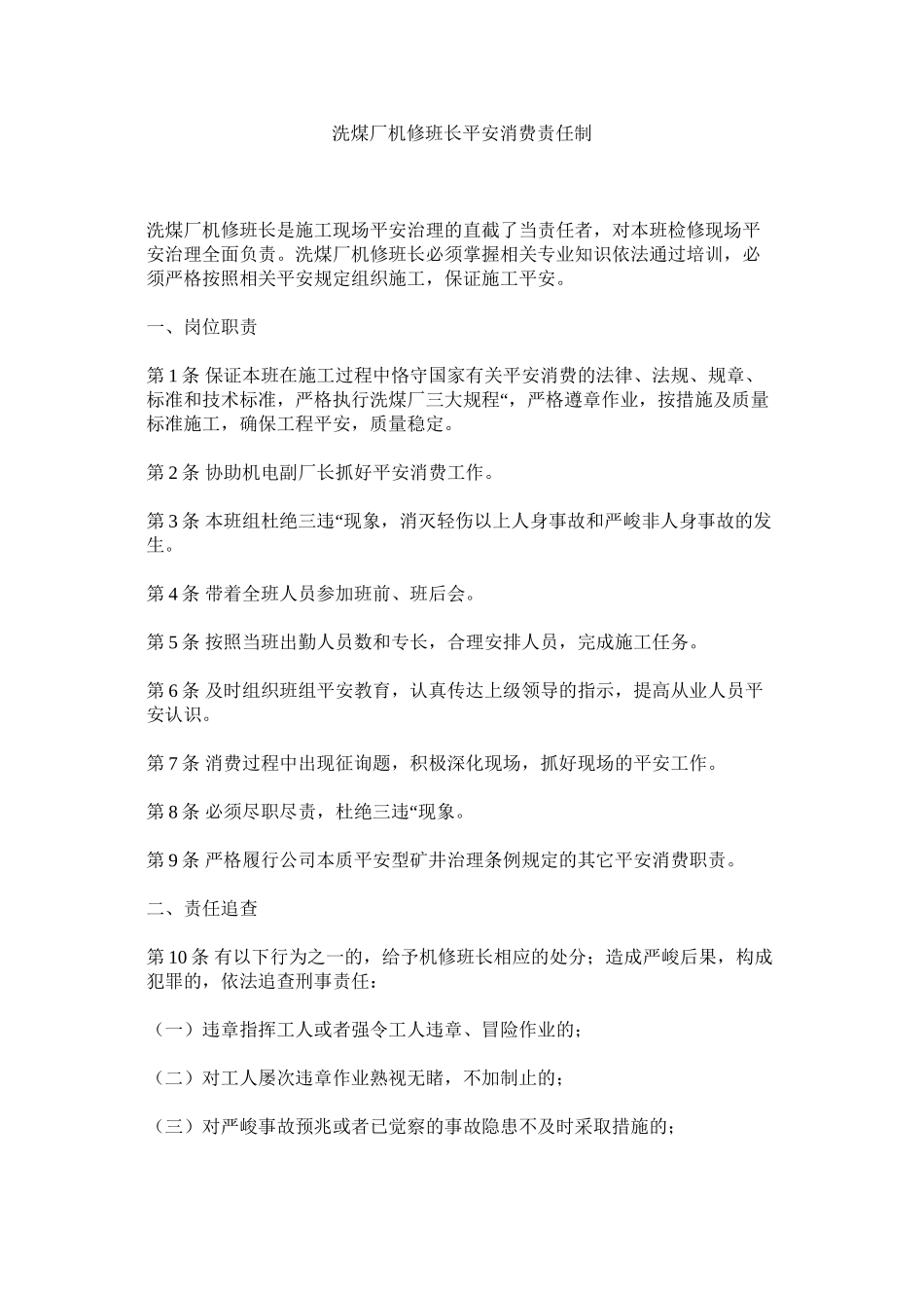 2023年洗煤厂机修班长安全生产责任制范文.docx_第1页