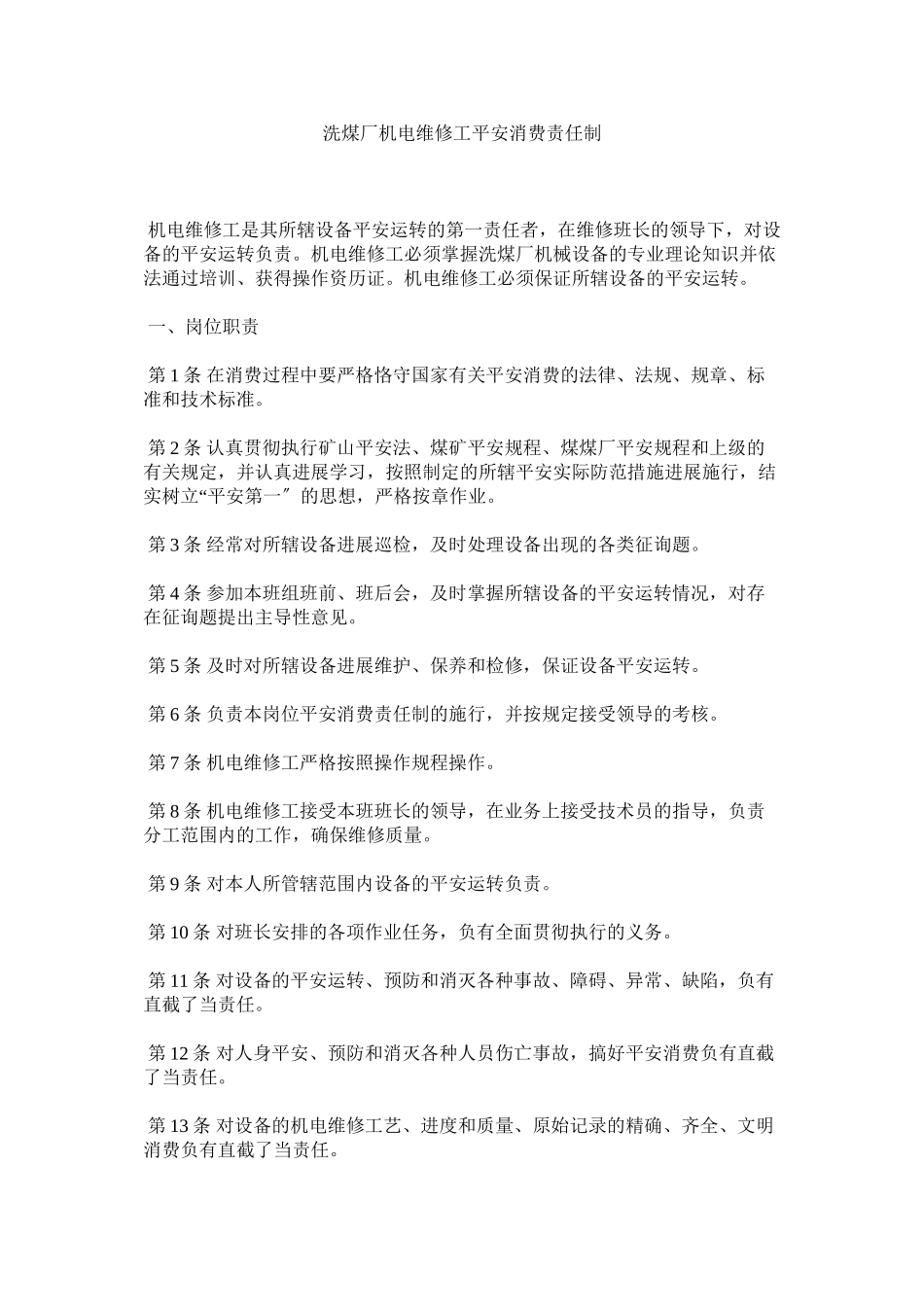 2023年洗煤厂机电维修工安全生产责任制范文.docx_第1页