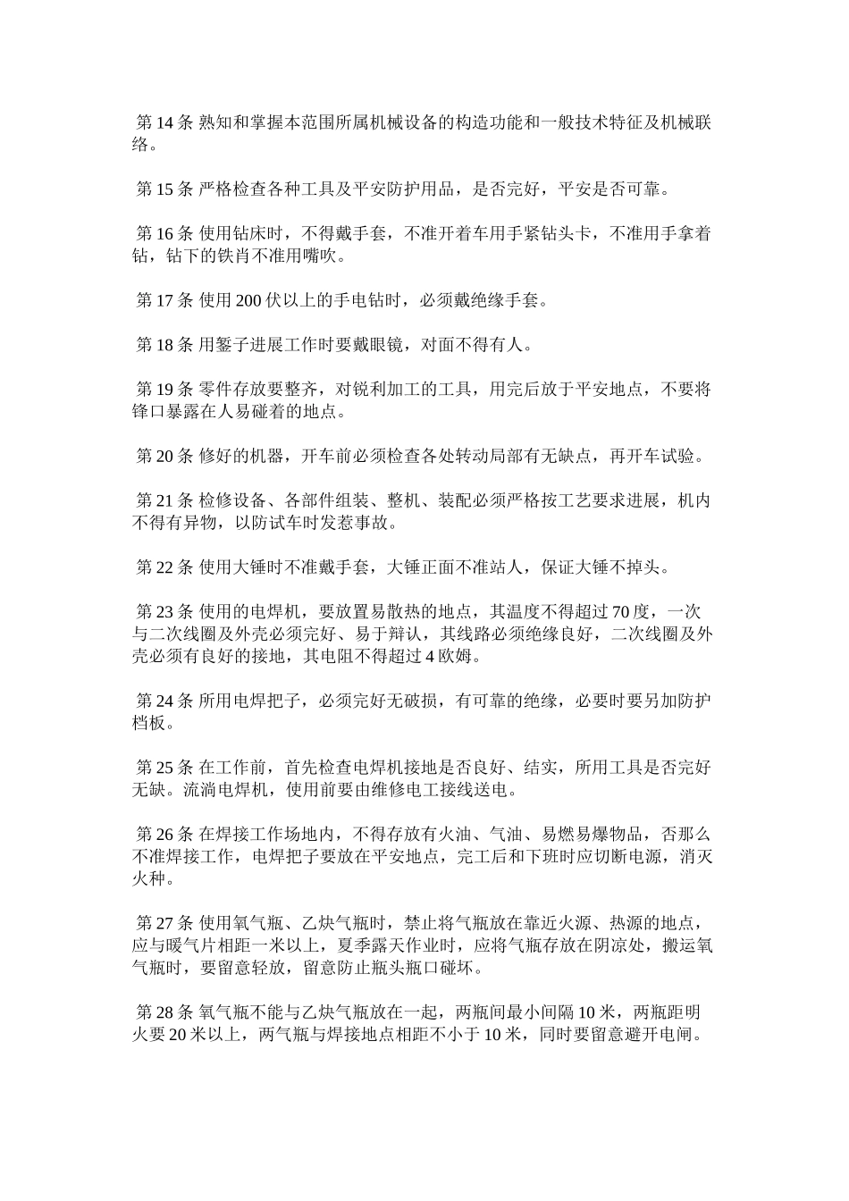 2023年洗煤厂机电维修工安全生产责任制范文.docx_第2页