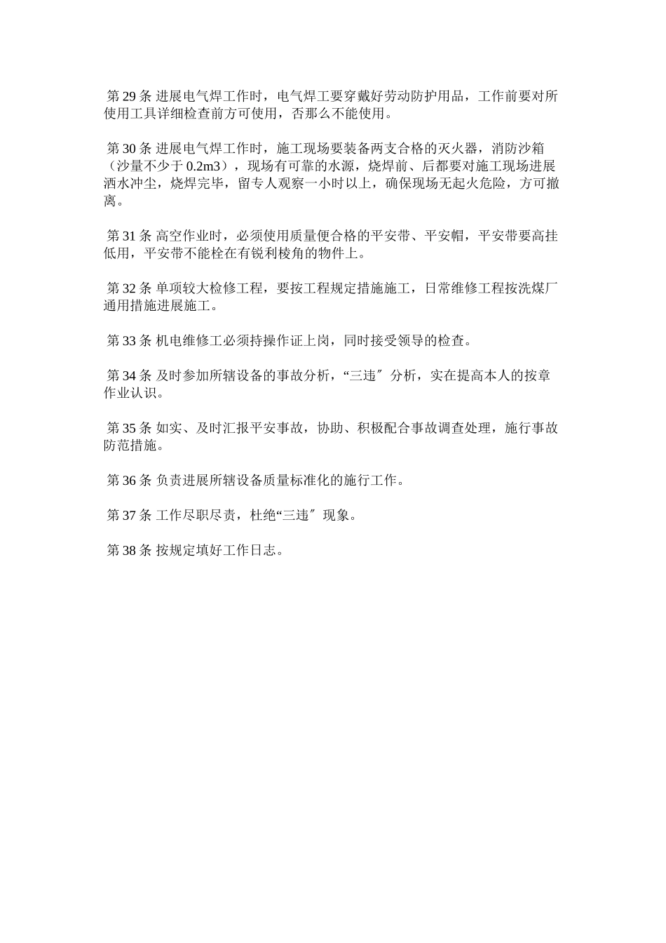 2023年洗煤厂机电维修工安全生产责任制范文.docx_第3页