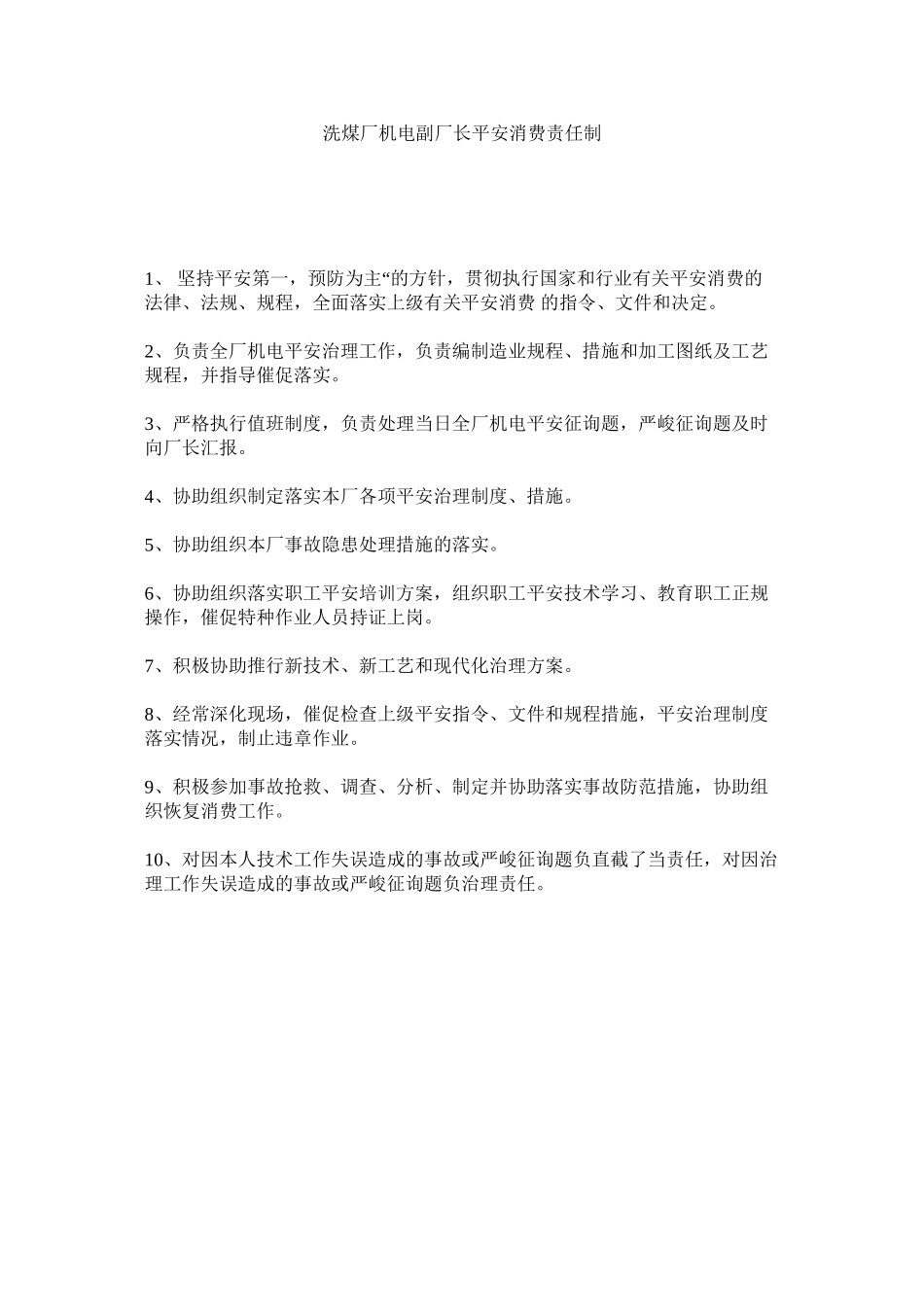 2023年洗煤厂机电副厂长安全生产责任制范文.docx_第1页