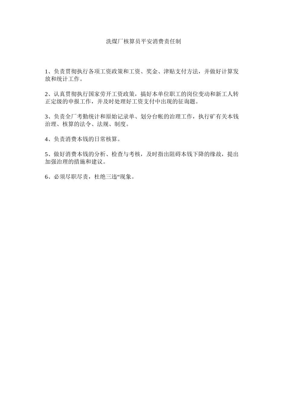 2023年洗煤厂核算员安全生产责任制范文.docx_第1页