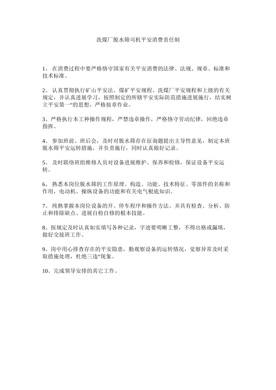 2023年洗煤厂脱水筛司机安全生产责任制范文.docx_第1页