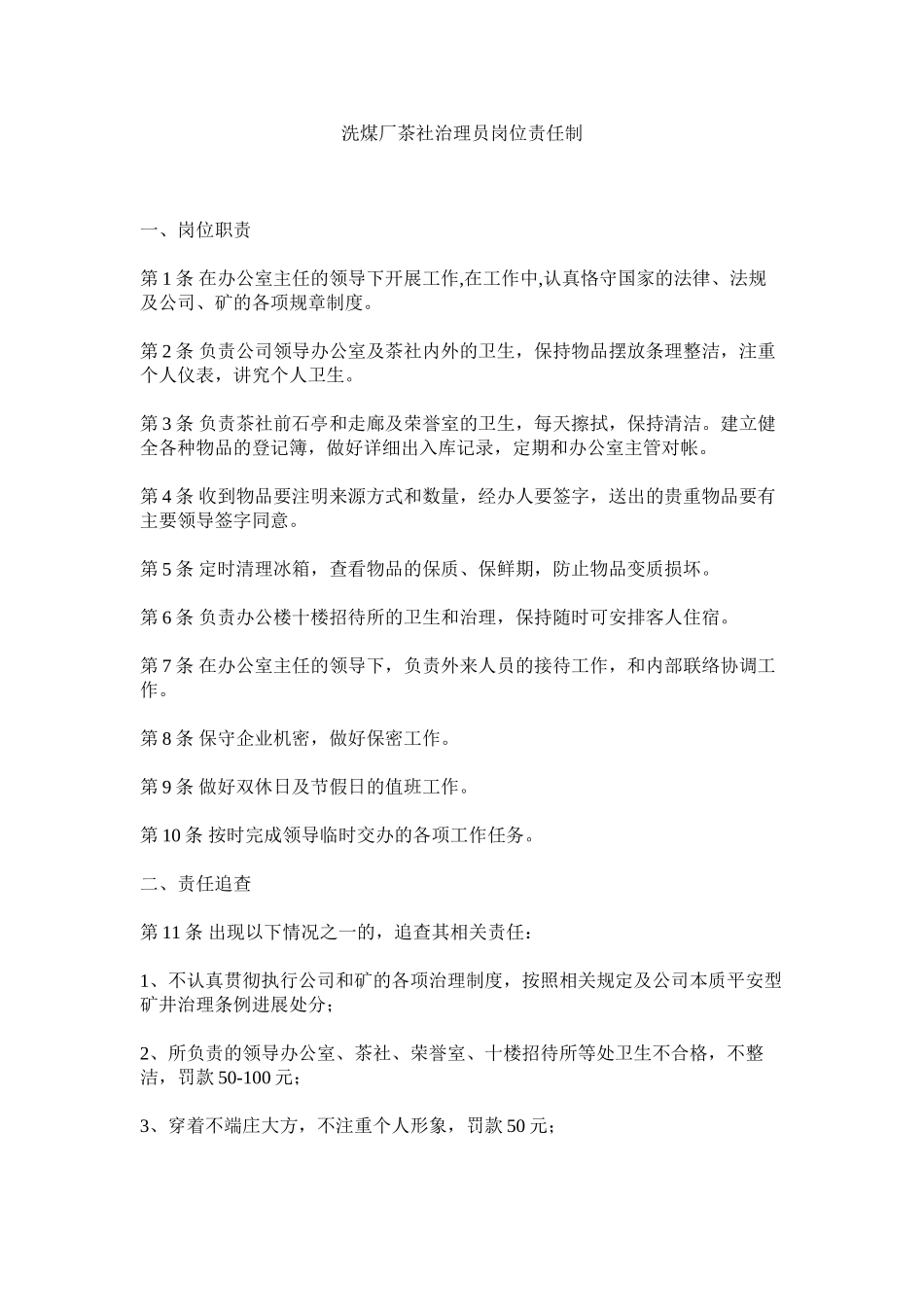 2023年洗煤厂茶社管理员岗位责任制范文.docx_第1页