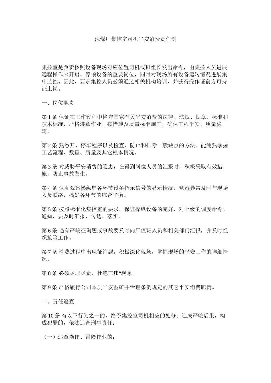 2023年洗煤厂集控室司机安全生产责任制范文.docx_第1页